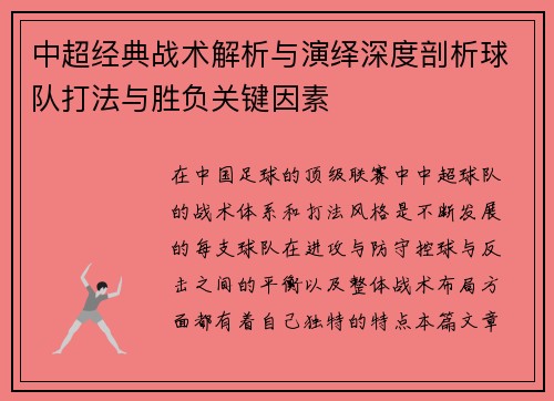 中超经典战术解析与演绎深度剖析球队打法与胜负关键因素