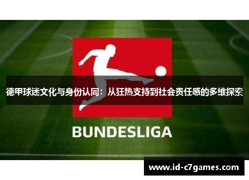 德甲球迷文化与身份认同：从狂热支持到社会责任感的多维探索