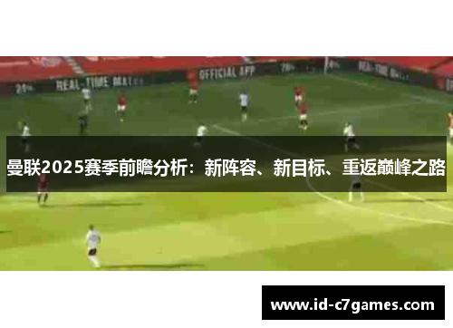 曼联2025赛季前瞻分析：新阵容、新目标、重返巅峰之路