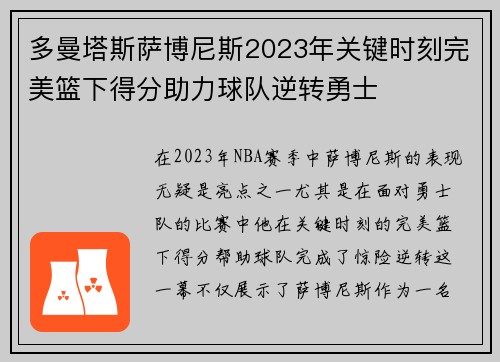 多曼塔斯萨博尼斯2023年关键时刻完美篮下得分助力球队逆转勇士