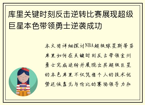 库里关键时刻反击逆转比赛展现超级巨星本色带领勇士逆袭成功