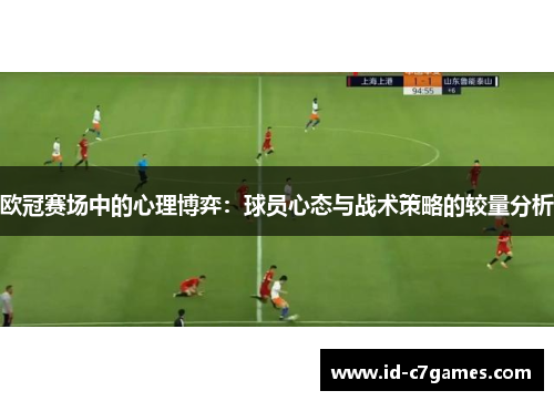 欧冠赛场中的心理博弈：球员心态与战术策略的较量分析