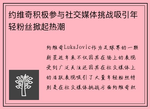 约维奇积极参与社交媒体挑战吸引年轻粉丝掀起热潮