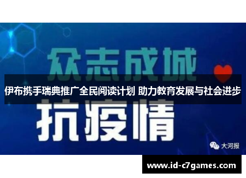 伊布携手瑞典推广全民阅读计划 助力教育发展与社会进步