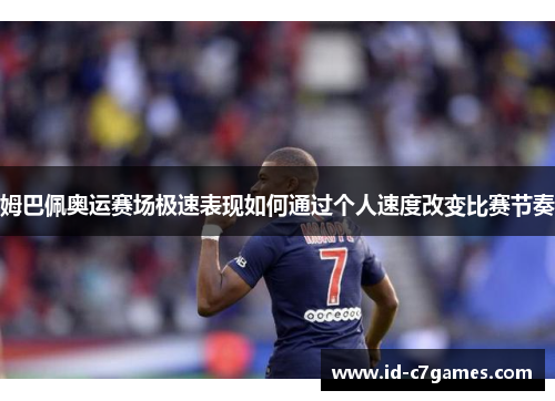 姆巴佩奥运赛场极速表现如何通过个人速度改变比赛节奏