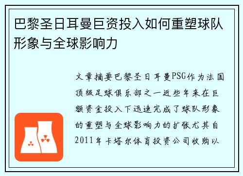 巴黎圣日耳曼巨资投入如何重塑球队形象与全球影响力