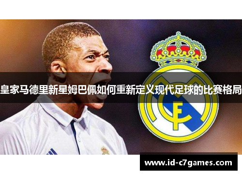 皇家马德里新星姆巴佩如何重新定义现代足球的比赛格局