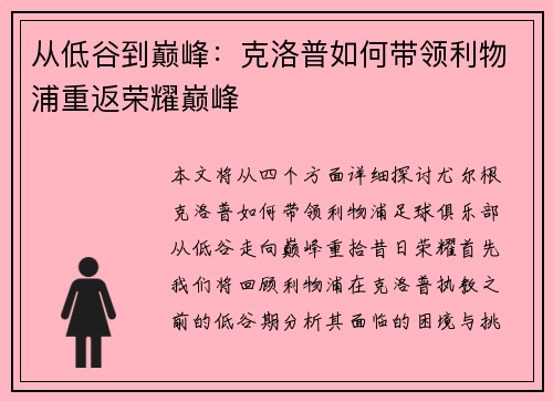 从低谷到巅峰：克洛普如何带领利物浦重返荣耀巅峰