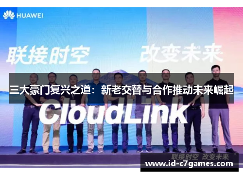 三大豪门复兴之道：新老交替与合作推动未来崛起