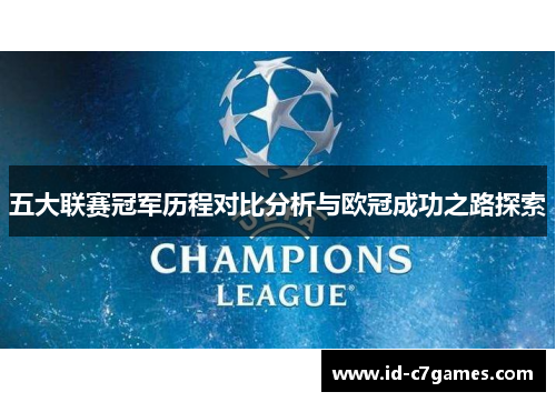 五大联赛冠军历程对比分析与欧冠成功之路探索