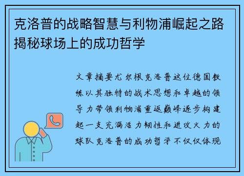 克洛普的战略智慧与利物浦崛起之路揭秘球场上的成功哲学