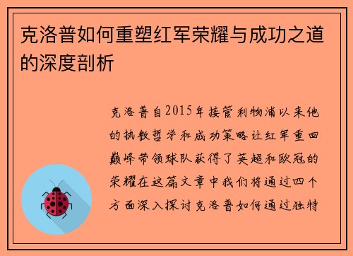 克洛普如何重塑红军荣耀与成功之道的深度剖析