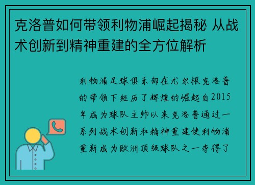 克洛普如何带领利物浦崛起揭秘 从战术创新到精神重建的全方位解析