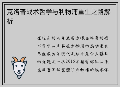 克洛普战术哲学与利物浦重生之路解析
