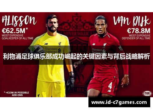 利物浦足球俱乐部成功崛起的关键因素与背后战略解析
