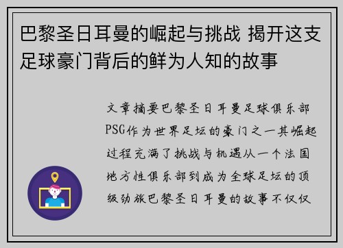 巴黎圣日耳曼的崛起与挑战 揭开这支足球豪门背后的鲜为人知的故事