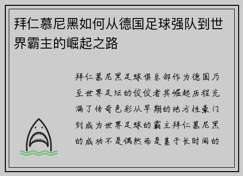 拜仁慕尼黑如何从德国足球强队到世界霸主的崛起之路