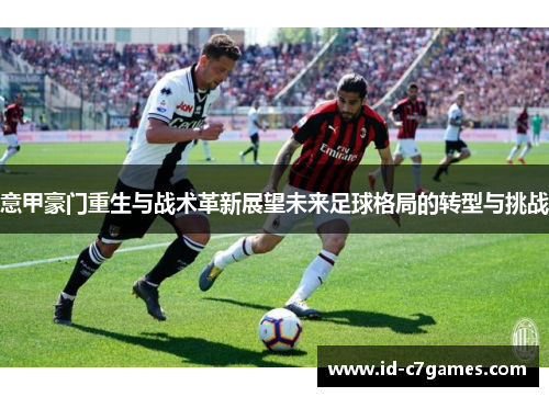 意甲豪门重生与战术革新展望未来足球格局的转型与挑战