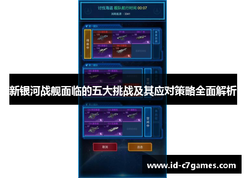 新银河战舰面临的五大挑战及其应对策略全面解析