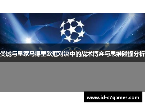 曼城与皇家马德里欧冠对决中的战术博弈与思维碰撞分析