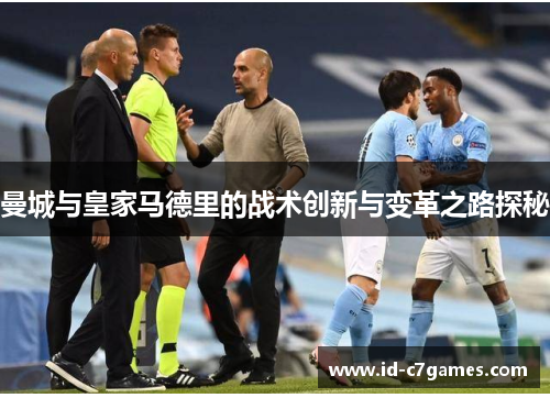 曼城与皇家马德里的战术创新与变革之路探秘