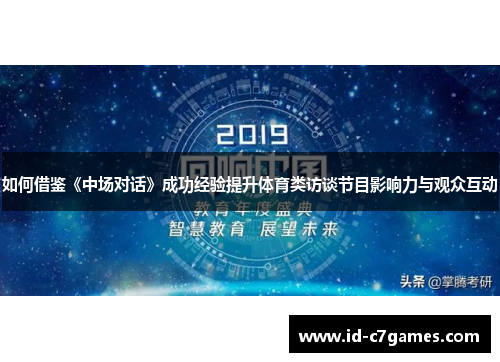 如何借鉴《中场对话》成功经验提升体育类访谈节目影响力与观众互动
