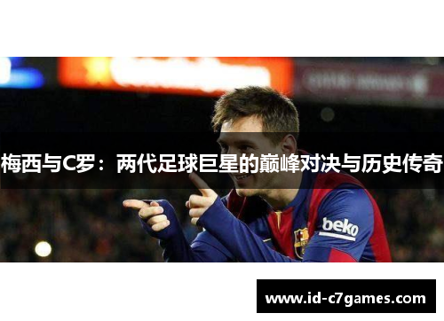 梅西与C罗：两代足球巨星的巅峰对决与历史传奇