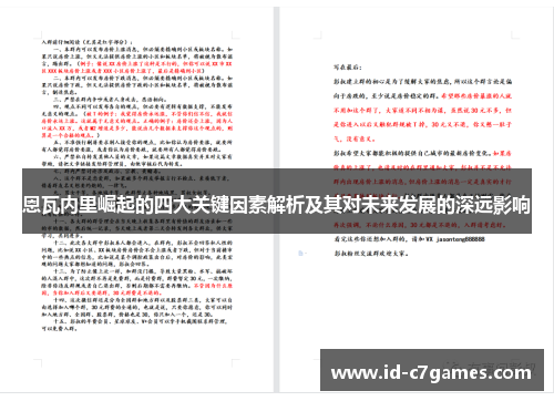 恩瓦内里崛起的四大关键因素解析及其对未来发展的深远影响