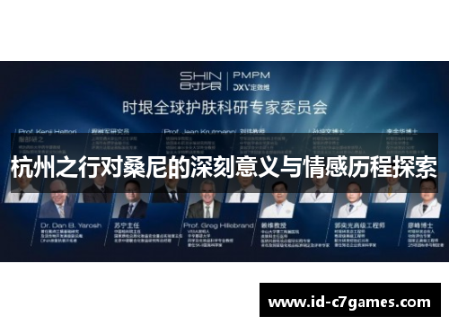 杭州之行对桑尼的深刻意义与情感历程探索
