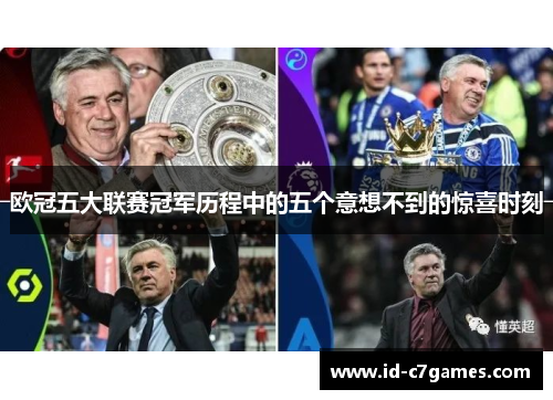 欧冠五大联赛冠军历程中的五个意想不到的惊喜时刻