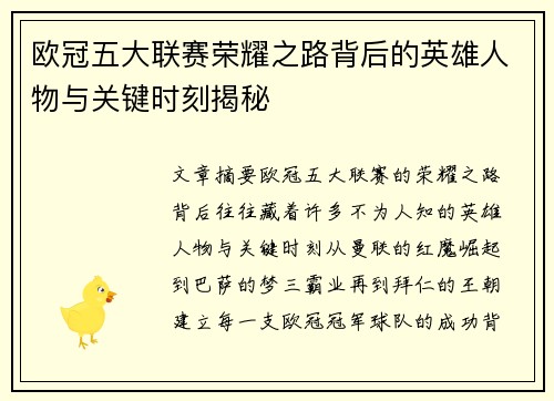 欧冠五大联赛荣耀之路背后的英雄人物与关键时刻揭秘