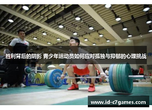 胜利背后的阴影 青少年运动员如何应对孤独与抑郁的心理挑战
