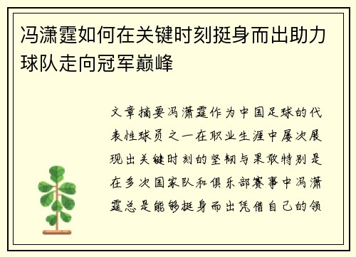 冯潇霆如何在关键时刻挺身而出助力球队走向冠军巅峰
