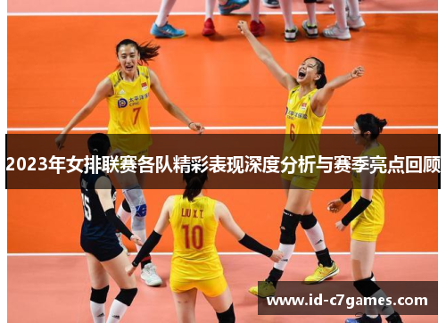 2023年女排联赛各队精彩表现深度分析与赛季亮点回顾