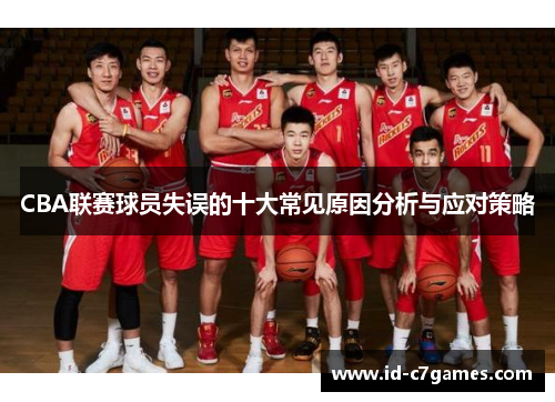 CBA联赛球员失误的十大常见原因分析与应对策略