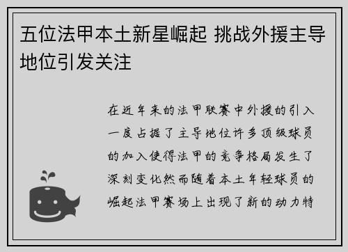 五位法甲本土新星崛起 挑战外援主导地位引发关注