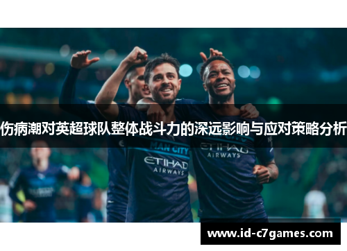 伤病潮对英超球队整体战斗力的深远影响与应对策略分析