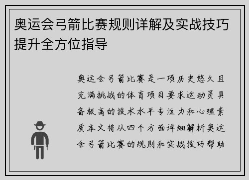奥运会弓箭比赛规则详解及实战技巧提升全方位指导