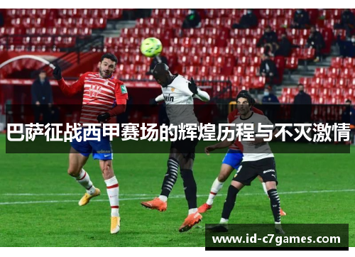 巴萨征战西甲赛场的辉煌历程与不灭激情