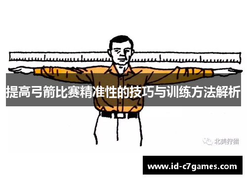 提高弓箭比赛精准性的技巧与训练方法解析