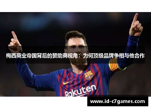 梅西商业帝国背后的赞助商视角：为何顶级品牌争相与他合作