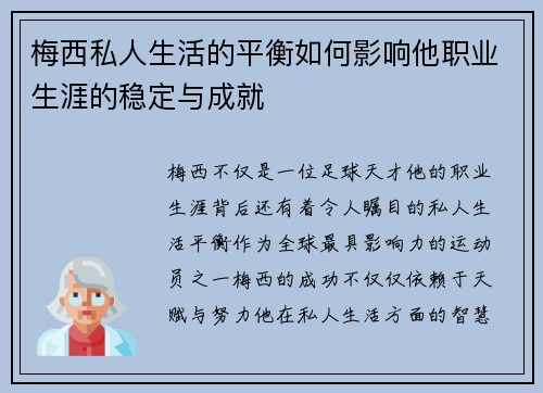 梅西私人生活的平衡如何影响他职业生涯的稳定与成就