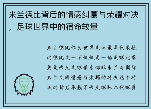 米兰德比背后的情感纠葛与荣耀对决，足球世界中的宿命较量
