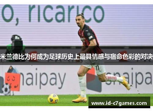 米兰德比为何成为足球历史上最具情感与宿命色彩的对决