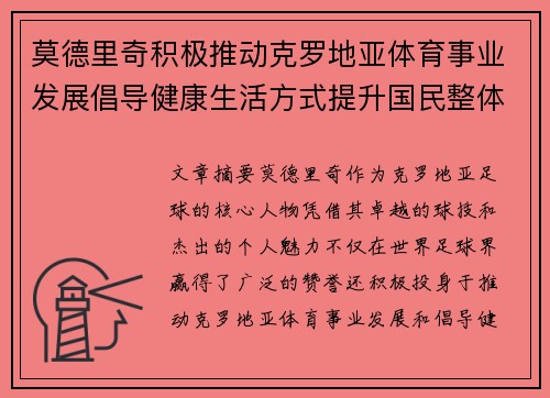 莫德里奇积极推动克罗地亚体育事业发展倡导健康生活方式提升国民整体健康水平