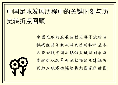 中国足球发展历程中的关键时刻与历史转折点回顾
