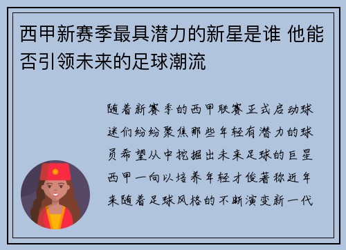 西甲新赛季最具潜力的新星是谁 他能否引领未来的足球潮流