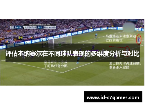 评估本纳赛尔在不同球队表现的多维度分析与对比