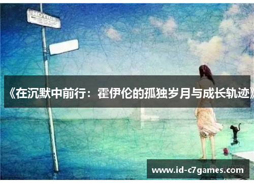 《在沉默中前行：霍伊伦的孤独岁月与成长轨迹》