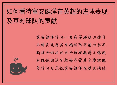 如何看待富安健洋在英超的进球表现及其对球队的贡献